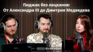 «Пиджак без лацканов:  От Александра lll до Дмитрия Медведева»