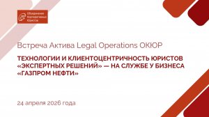Технологии и клиентоцентричность юристов Газпром нефти