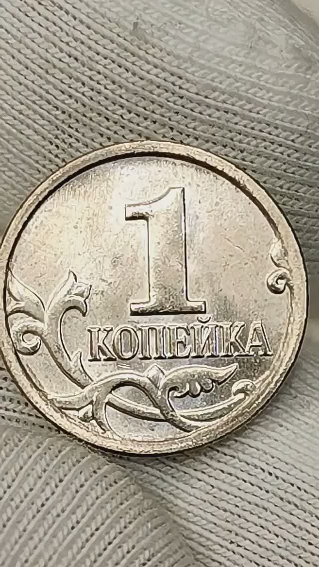1 копейка 2014 года. М. Цена стоимость монеты разновидности #coin #csgo #currency