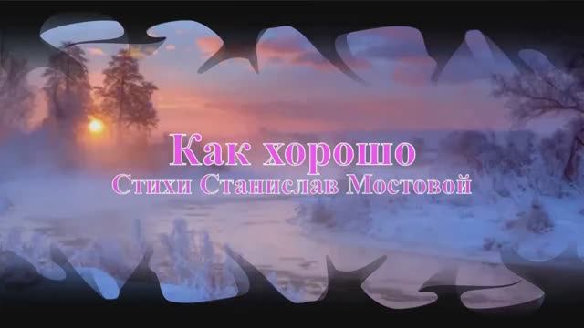 Как хорошо