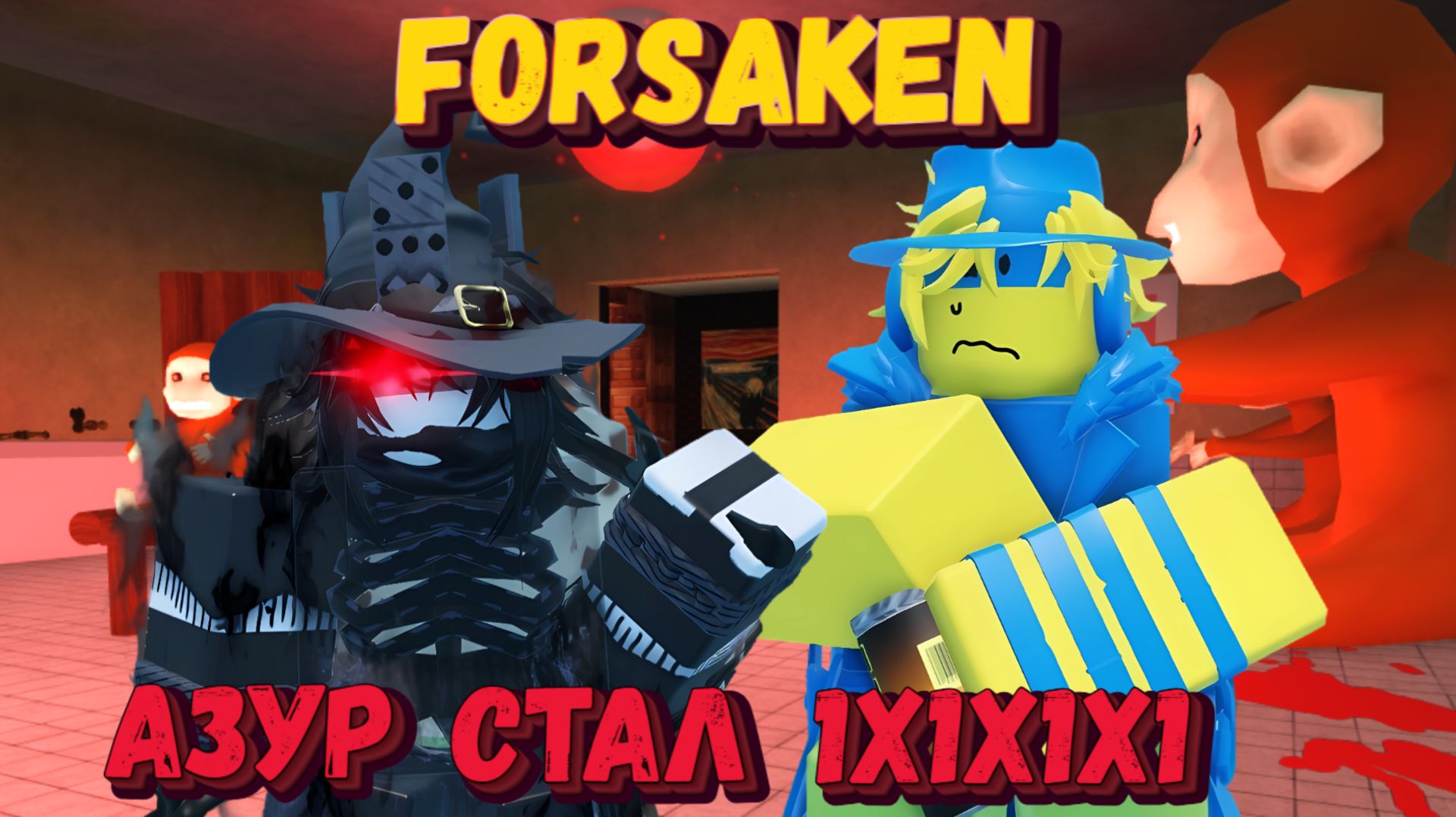 АЗУР СТАЛ 1х1х1х1 в ФОРСАКЕН | Заброшенный [Forsaken]
