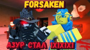 АЗУР СТАЛ 1х1х1х1 в ФОРСАКЕН | Заброшенный [Forsaken]