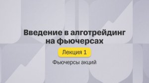 Фьючерсы акций. Лекция 1. Введение в алготрейдинг на фьючерсах