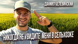 Враг агронома - пессимизм | Даниил Белевинский | Агрономы Черноземья | Люди агро