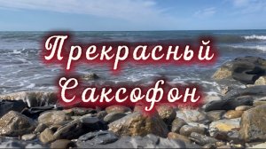 Прекрасный саксофон, удивительно красивая музыка для души