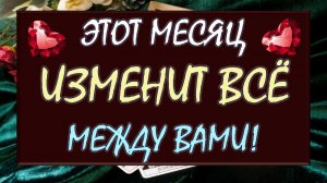 💥 СЛЕДУЮЩИЕ 30 ДНЕЙ ИЗМЕНЯТ ВСЁ МЕЖДУ ВАМИ!!! 😍 ВСЁ О ВАС И О НЁМ В МАЕ!!! 🙏