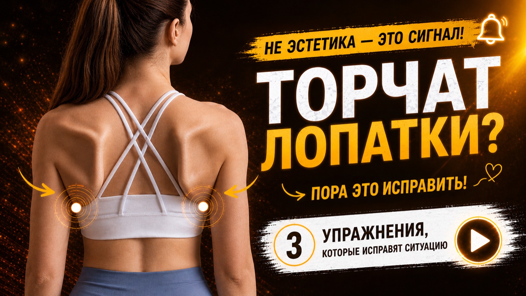 Крылья на спине - моветон 🥹 Проработай мышцы и осанку, вернув лопатке правильное положение смотреть онлайн