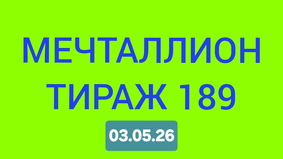 МЕЧТАЛЛИОН ТИРАЖ 189 . Проверить билет Мечталлион 189 . Мечталлион 189