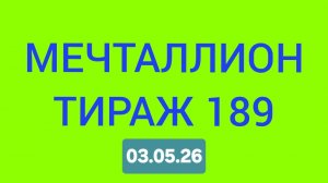 МЕЧТАЛЛИОН ТИРАЖ 189 . Проверить билет Мечталлион 189 . Мечталлион 189