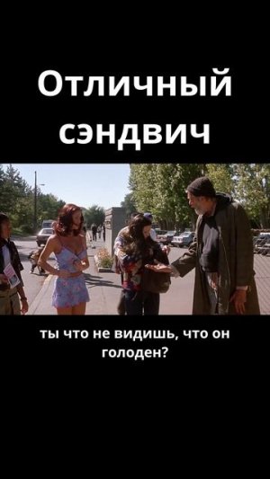 Отличный сэндвич / Очень страшное кино (2000)