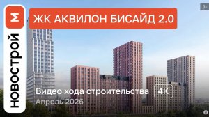 Обзор ЖК «Аквилон Бисайд 2.0» / Ход строительства / Апрель 2026 г.