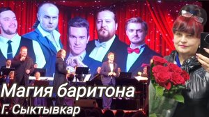 «Магия баритона « концерт в Сыктывкарской филармонии. Зал долго не отпускал артистов, атмосфера на с