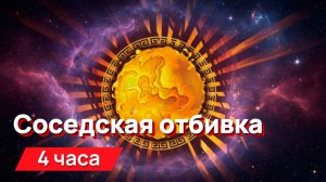 Звуки для соседей - Соседская отбивка