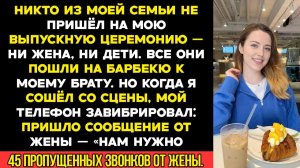 Никто из моей семьи не пришёл на мой выпускной — ни жена, ни дети. Все они пошли на