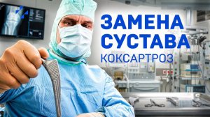 Операция эндопротезирования при коксартрозе