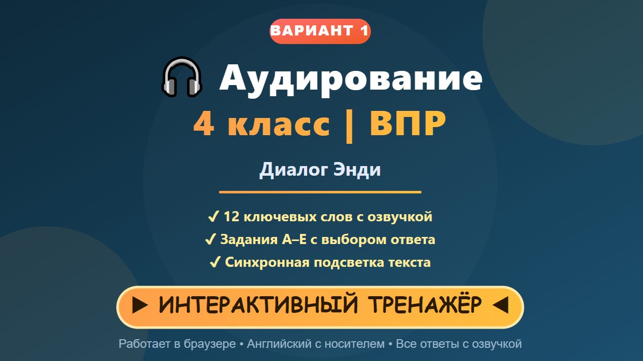 🔥ВПР 4 класс английский язык аудирование вариант 1 – тренажёр с озвучкой и ответами | Диалог Энди