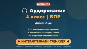 🔥ВПР 4 класс английский | аудирование | вариант 1 – тренажёр с озвучкой и ответами | Диалог Энди