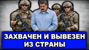Захват Мадуро спецназом США секретная операция в Венесуэле потрясла мир
