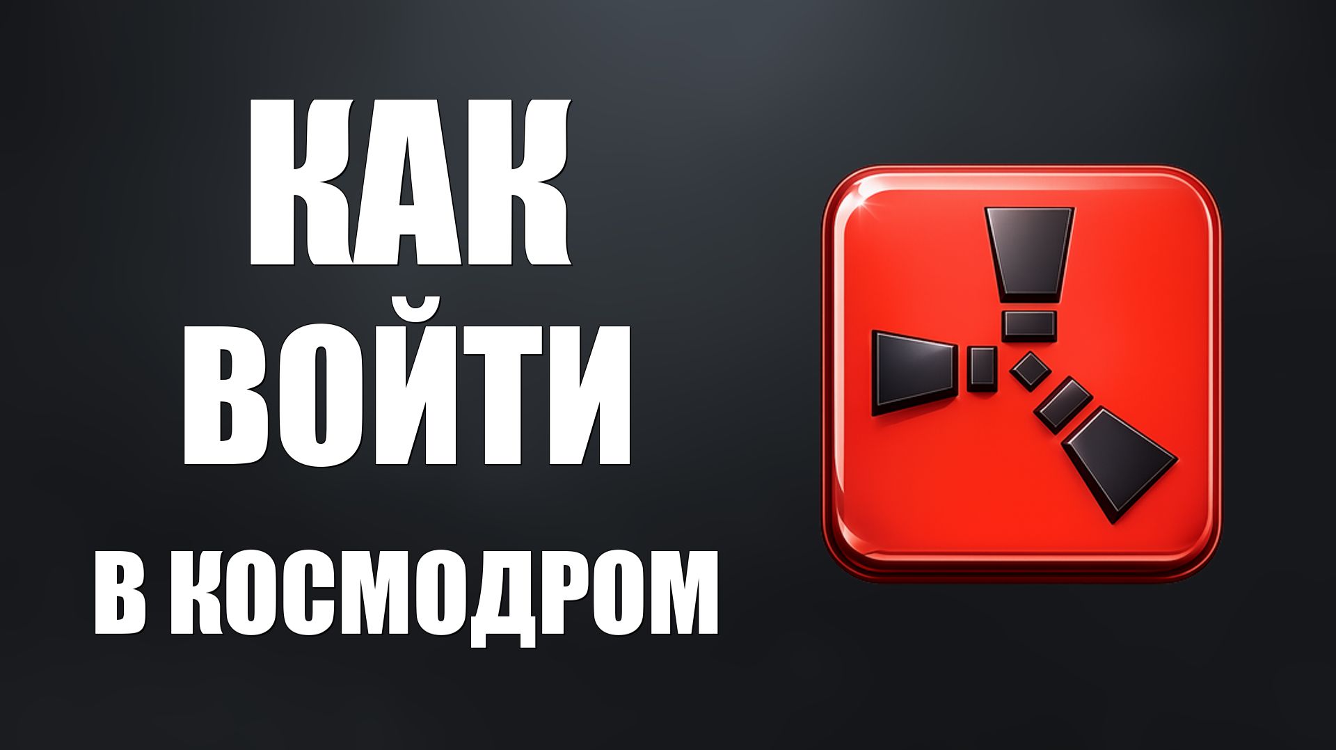 Как войти в космодром в раст 2026