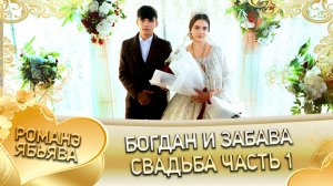 Богдан и Забава! Одэл о Руслан о Гудэнко! Кай о Лёха кай о Мурла! Свадьба часть 1!