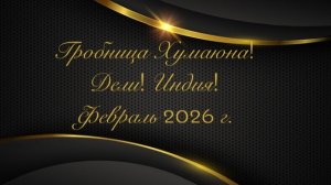 Гробница Хумаюна! Дели! Индия! Февраль 2026 г.
