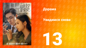 Увидимся снова 1 сезон 13 серия