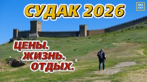 Почему иностранцы выбирают Крым для ПМЖ? Жизнь в Судаке 2026: отдых у моря, цены и недвижимость