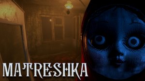 НЕВАЛЯШКА В ПОДЪЕЗДЕ - MATRESHKA (Полное прохождение)