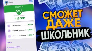 ⭐Как заработать в интернете НОВИЧКУ⭐Деньги без вложений даже школьнику в 2026⭐