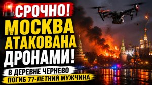 СРОЧНО! МОСКВА АТАКОВАНА ДРОНАМИ! в деревне Чернево погиб 77-летний мужчина