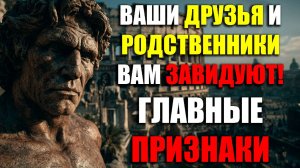 ВАШИ ДРУЗЬЯ И РОДСТВЕННИКИ ТАЙНО ЗАВИДУЮТ ВАМ! 4 ГЛАВНЫХ ПРИЗНАКА! | Стоицизм.
