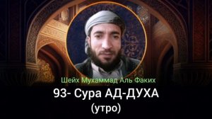 93- Сура АД-ДУХА