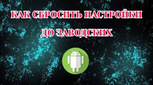 Как Сбросить Настройки до Заводских на Андроиде (2026)