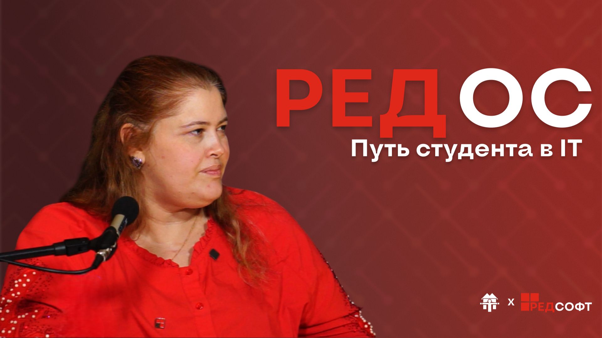 РЕД ОС: Путь студента в IT