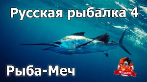 Русская рыбалка 4 Рыба-Меч