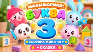 Малышарики: буква З! 🔤 Сборник мини-игр + сказка 📖 Развивающий мультфильм