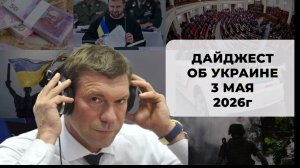 Дайджест об Украине 3 мая 2026