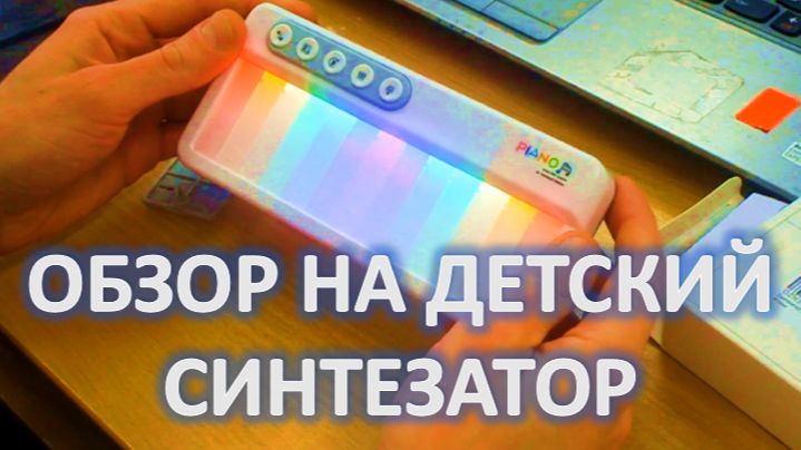 Обзор на детский синтезатор