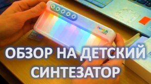 Обзор на детский синтезатор
