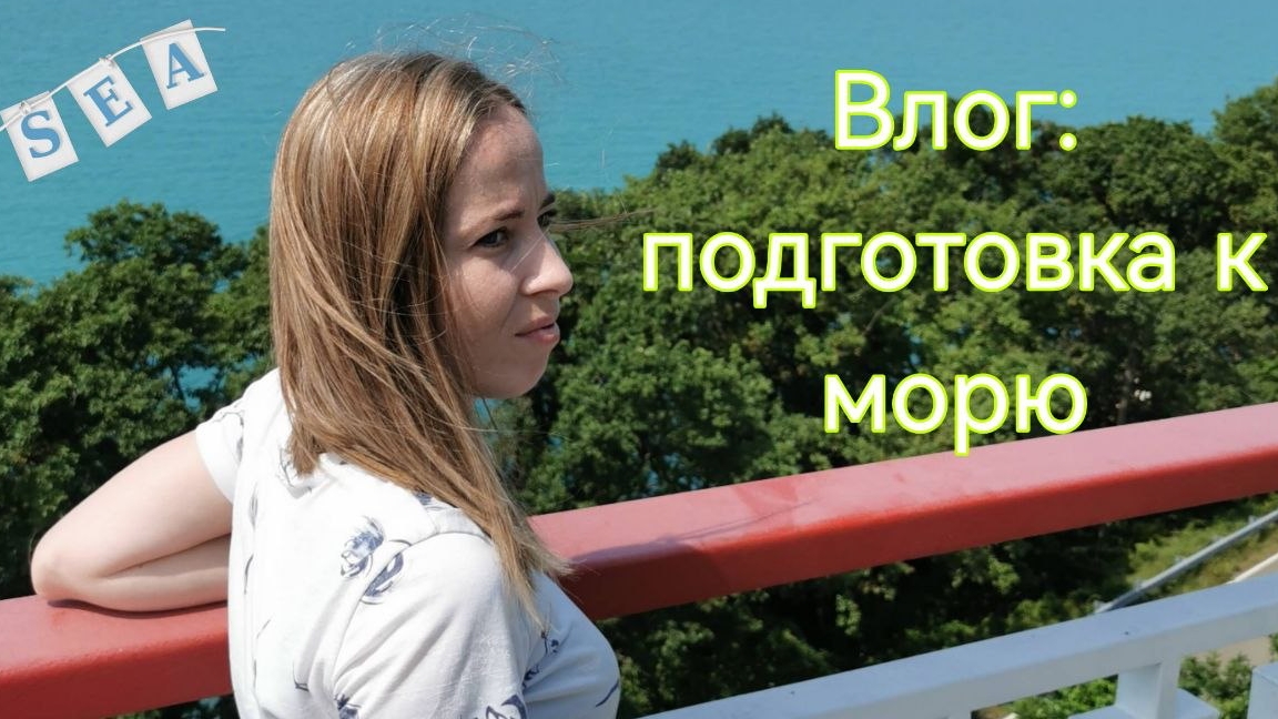 влог: покупки к морю/ детский мир/ выходные с нами