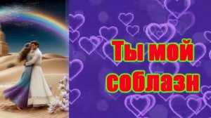 DiMarush Ты мой соблазн 🔥 ❤ 🌠 🎼