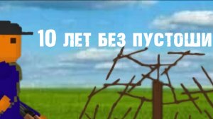 10 лет без пустоши- fruit playground фильм (2026)