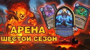 ВОЗВЕЩЕНИЯ — ВСЁ ДЛЯ СИЛЬНОГО ШАМАНА | Арена Hearthstone