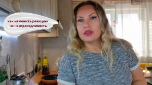 Если кажется что-то несправедливым, как справиться со своей негативной эмоцией?