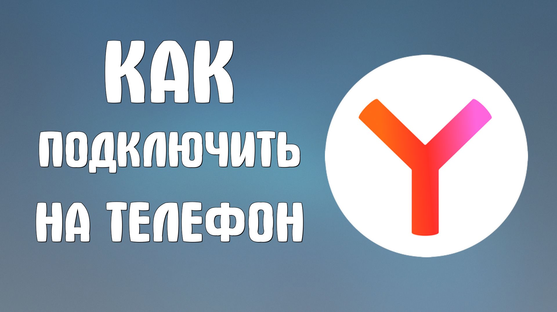 Как подключить яндекс браузер на телефон