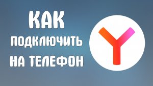 Как подключить яндекс браузер на телефон