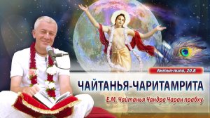 02/05/2026 Чайтанья-Чаритамрита, Антья-лила 20.8. Е.М. Чайтанья Чандра Чаран прабху. Ижевск
