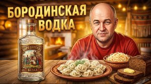 Водка особая Бородинская Хлебный мацерат на ржаном солоде