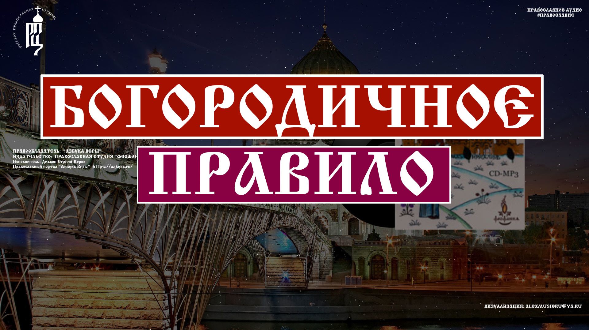 ПОЛНОЕ БОГОРОДИЧНОЕ правило 🙏