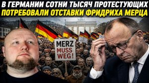 В Германии сотни тысяч протестующих потребовали отставки Фридриха Мерца